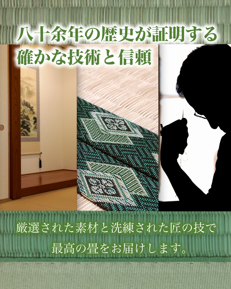 八十余年の歴史が証明する確かな技術と信頼 厳選された素材と洗練された匠の技で 最高の畳をお届けします。