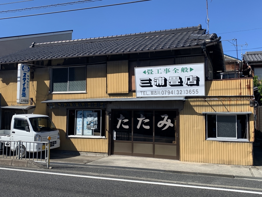 三浦畳店の外観